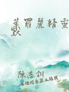 叶罗丽精灵梦王默