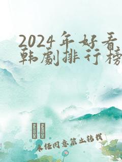2024年好看韩剧排行榜有哪些