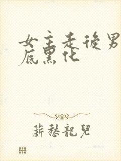 女主走后男主彻底黑化