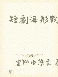 短剧海彤战胤