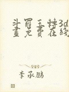 斗罗玉转3d漫画免费在线观看