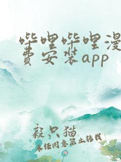 哔哩哔哩漫画免费安装app