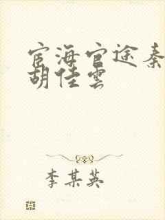 宦海官途秦峰和胡佳云