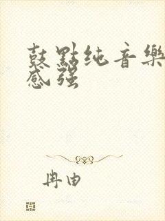 鼓点纯音乐节奏感强