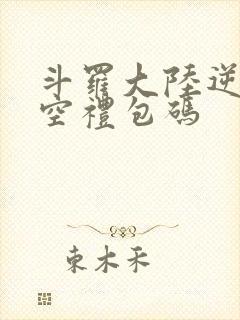 斗罗大陆逆转时空礼包码