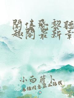 闻倦飞黎听雨笔趣阁最新章节