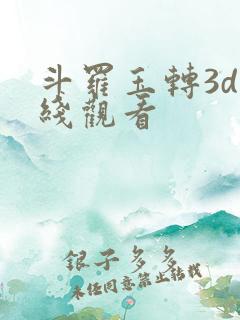 斗罗玉转3d在线观看