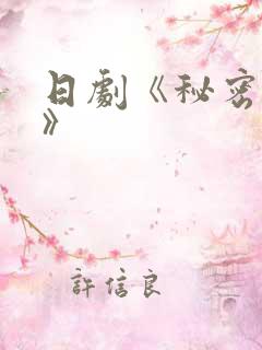 日剧《秘密之爱》