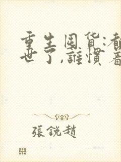 重生囤货:都末世了,谁惯着你