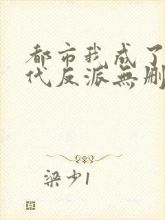 都市我成了富二代反派无删减