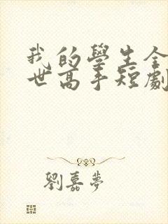 我的学生全是绝世高手短剧