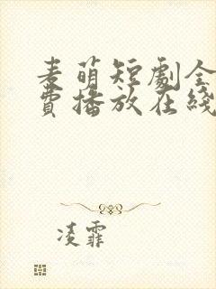 麦萌短剧全集免费播放在线观看