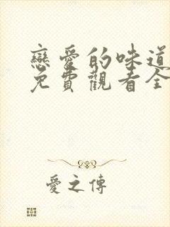 恋爱的味道韩剧免费观看全集