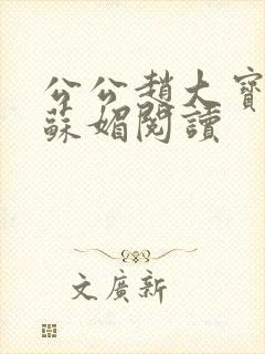 公公赵大宝儿媳苏媚阅读