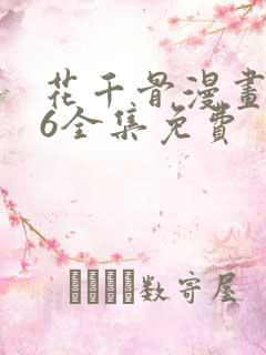 花千骨漫画176全集免费