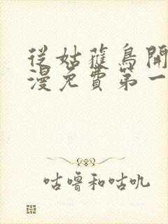 从姑获鸟开始动漫免费第一季