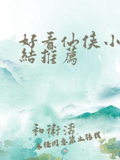 好看仙侠小说完结推荐