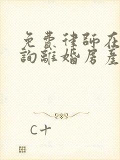 免费律师在线咨询离婚房产分割