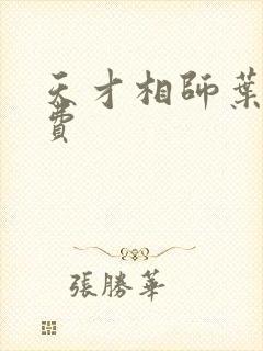 天才相师叶天免费