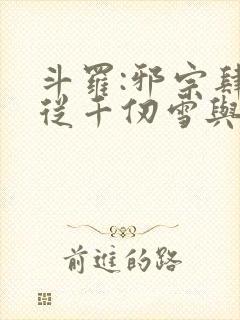 斗罗:邪宗肆虐从千仞雪与朱竹清开始