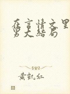 在言情文里撩直男大结局