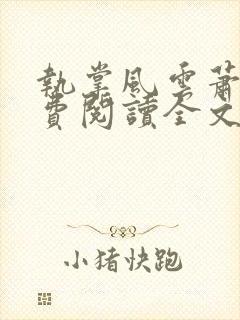 执掌风云萧峥免费阅读全文最新章节