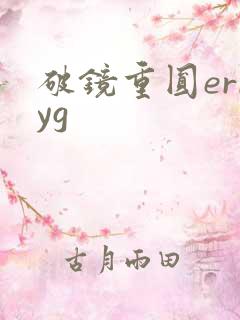 破镜重圆erryg