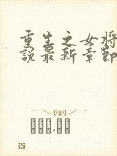 重生之女将星小说最新章节列表