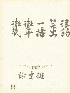 微微一笑很倾城几年播出的