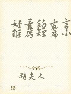 好看的古言小说推荐短篇小说