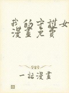 我的守护女友 漫画免费