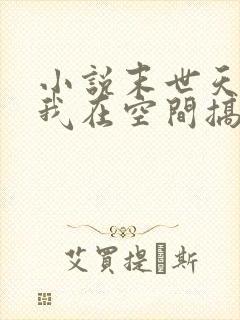 小说末世天灾:我在空间搞养殖