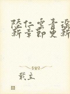 陆仁云青瑶的最新章节更新