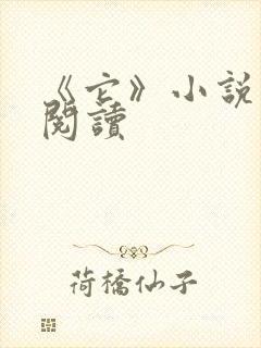 《它》小说在线阅读