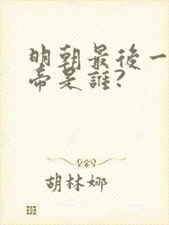 明朝最后一位皇帝是谁?