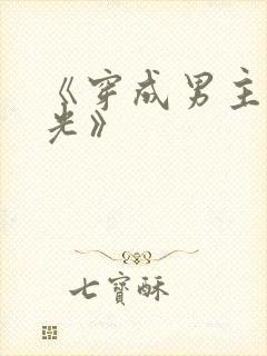 《穿成男主白月光》