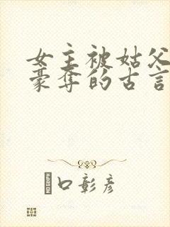 女主被姑父强取豪夺的古言