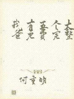 我有五个大佬爸爸免费完整版