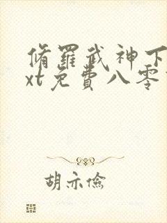 修罗武神下载txt免费八零下载