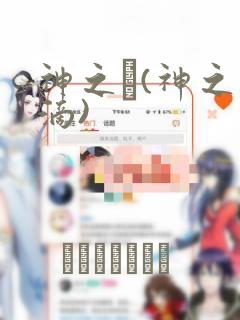 神之雫(神之水滴)