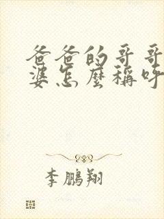 爸爸的哥哥的老婆怎么称呼?