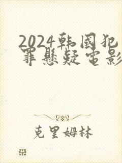 2024韩国犯罪悬疑电影