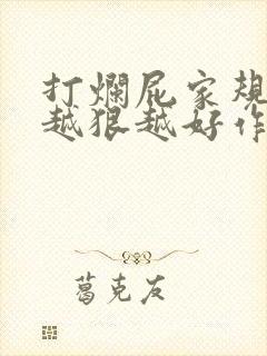 打烂屁家规打得越狠越好作文