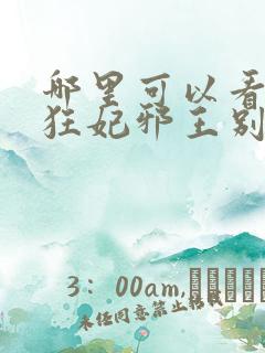 哪里可以看逆天狂妃邪王别缠我全文