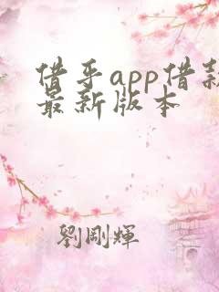 借乎app借款最新版本