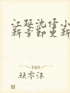 江延沈倩小说最新章节更新免费阅读