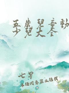 五岁儿童动画片少儿大全