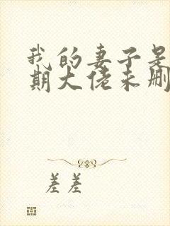 我的妻子是大乘期大佬未删减版