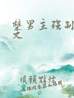 双男主强制爱黄文