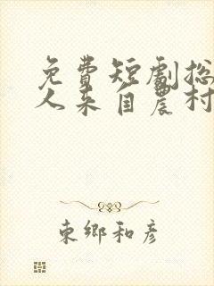 免费短剧总裁夫人来自农村